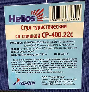 чехол на стол: Стул складной туристический Helios СР-450.19с выполнен из круглой — 5