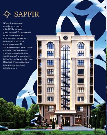 квартиры в ипотеку без первоначального взноса: 🏢 ЖК «SAPFIR» 📍 Адрес: Бишкек, ул. Осмонкула, 176 🏗 9 этажей, всего 32