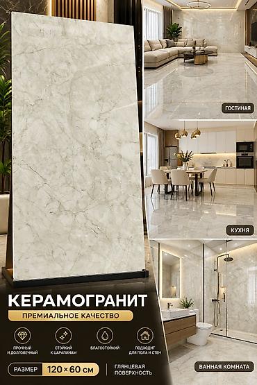 покрытым: Керамогранит премиального качества - Формат: 120×60 см - Поверхность — 1