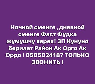 требуется швея ак орго: Требуется Повар фаст-фуд заведения — 1