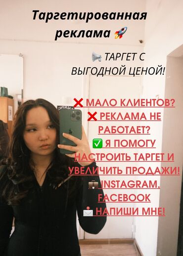 услуги няни бишкек цена: Здравствуйте! Меня зовут Зейнеп ✨ Настрою таргетированную рекламу