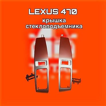 чехлы на лексус лх 470: Крышка стеклоподъемника для Lexus 470 ⚠️ Есть в наличии 🗒️Подходит на — 1