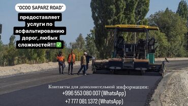 Кызматтар: ОсОО SAPARZ ROAD Предоставляют услуги, по укладки асфальта