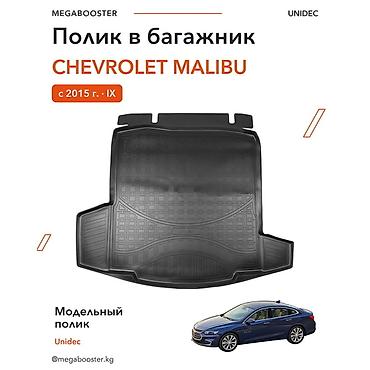 Аксессуары для салона: Коврик Unidec в багажник Chevrolet Malibu IX (с 2015 г.) - Модельная — 1