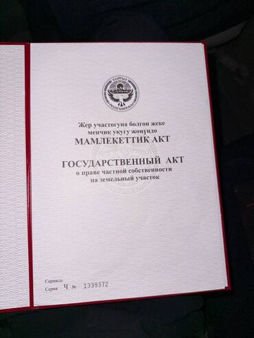ак туз: 4 соток, Для строительства, Красная книга