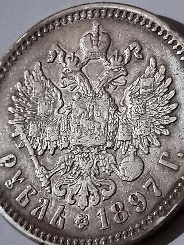 монетор: СЕРЕБРО 1 рубль 1897 г., Российская империя (Николай II). Описание: - — 6