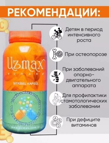 витамин: Узмакс – это богатый комплекс минералов и кальция. Это очень полезный