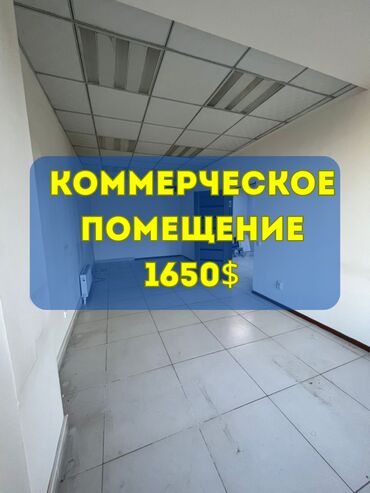 рестораны в бишкеке: Ижарага берем Офистик, 82 кв. м, Өзүнчө кире бериши менен, Өзүнчө санитардык түйүнү менен, Коопсуздук системасы менен
