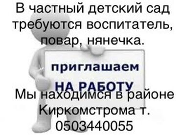 няня не полный рабочий день: Талап кылынат Бала багуучу, тарбиячынын жардамчысы, Жеке балдар бакчасына, 1-2-жылдык тажрыйба