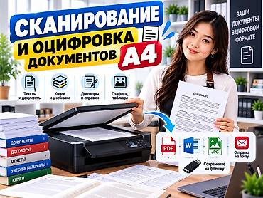Сканирование и оцифровка документов формата A4, А3. Услуга подходит