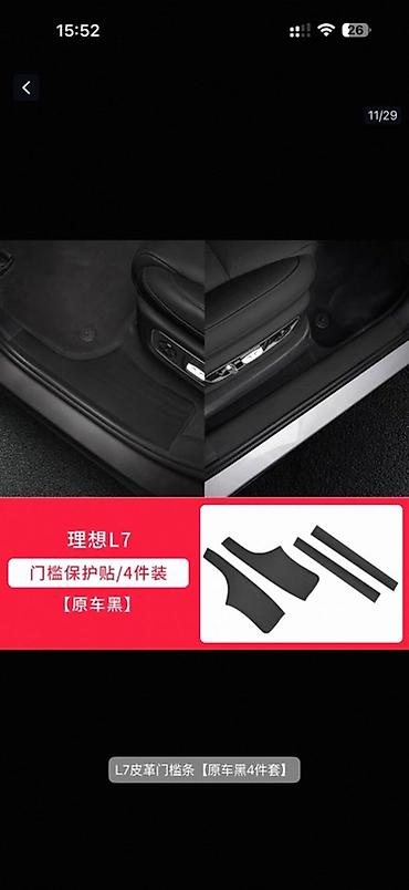 lixiang: Накладки‑защита на пороги дверей для Li Auto L7 — комплект 4 шт., цвет — 1