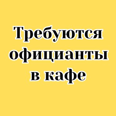 аренда помещения кафе: Талап кылынат Официант Тажрыйбасыз, Төлөм Күнүмдүк