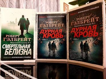 купить шахматы в баку: Продаю книги (бу, отличное состояние) 1. Роберт Гэлбрейт — Дурная
