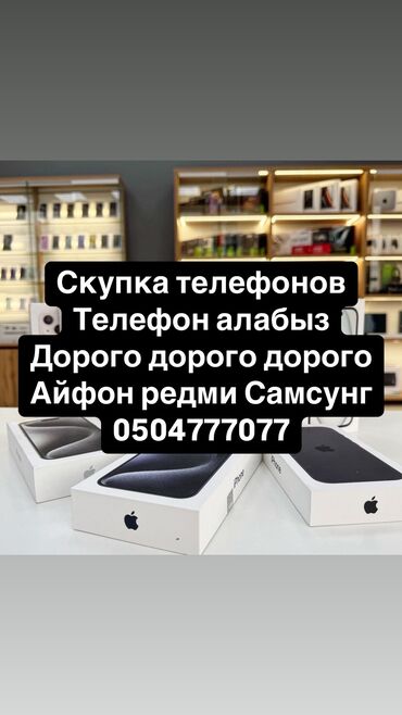 прадаю айфон: Скупка телефон дорого Чтоб вы были довольны продажей своего телефона