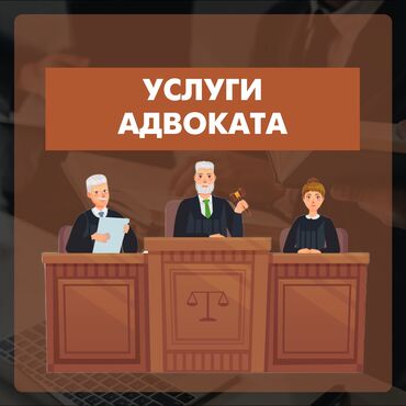 Юридические услуги: Юридические услуги | Административное право, Гражданское право, Земельное право | Консультация, Аутсорсинг