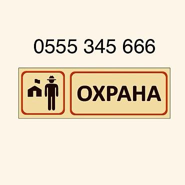 мед бишкек: Требуются сотрудники охраны город Бишкек. Оплата труда хорошая — 1