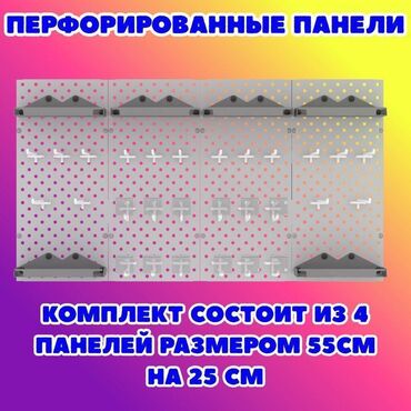 Витрины: Панель перфорированная, настенная, для магазина и склада Общее