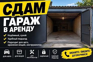 one room flat: Сдаётся гараж в аренду. Описание: - Надёжный, сухой бокс - Удобный — 1