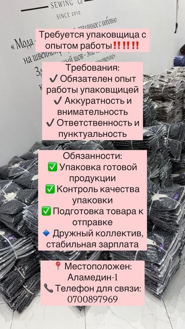 работа в бишкеке швейный цех упаковщик: Упаковщица