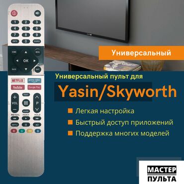 универсальный тв пульт: Универсальный пульт для Skyworth | Yasin
подходит без настройки