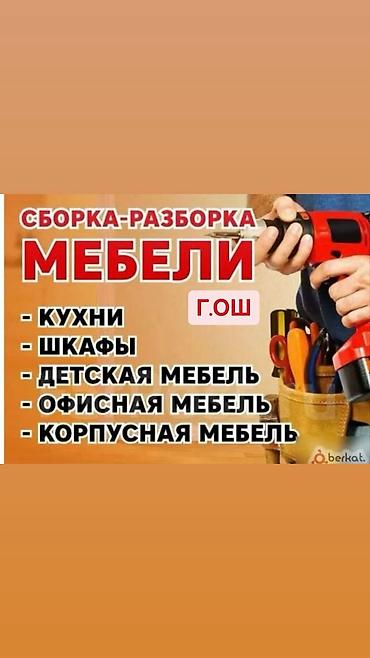 установка бильярдных столов: Любой сложности собираем мебель Мебель чогултабыз баардык турун Стаж — 1