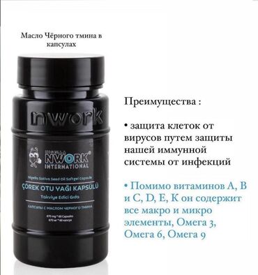 ������������ ������ ������������ �������� ������������ в Кыргызстан | Витамины и БАДы: 100% оригинал !!!!! Со скидкой -30% Черный тмин в капсулах Озон в