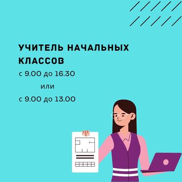 вакансия учителя в частную школу в Кыргызстан | Образование, наука: В частную общеобразовательную школу требуется: Учитель начальных