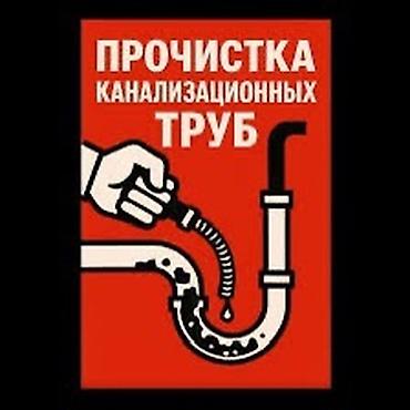 Сантехнические работы: Канализационные работы | Чистка канализации Больше 6 лет опыта — 6