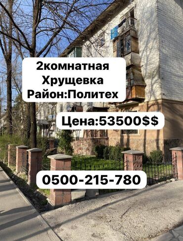 недвижимость квартиры: 2 бөлмө, 44 кв. м, Хрущевка, 1 кабат, Косметикалык ремонт