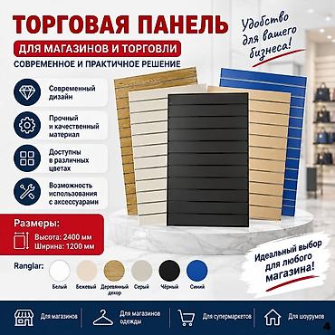 Торговая панель с пазами для крючков, МДФ и пластик В ассортименте