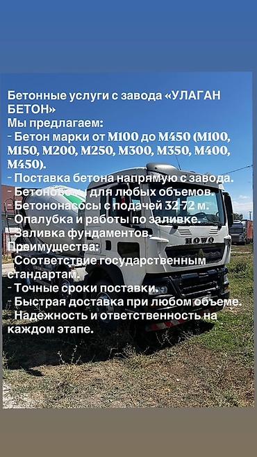 бетононас: Бетонные услуги от завода «УЛАГАН БЕТОН». Предлагаем: - Бетон марок — 1