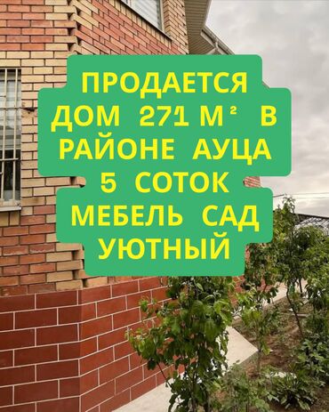 долгосрочная аренда дома ош базар: Дом, 271 м², 5 комнат, Агентство недвижимости, Дизайнерский ремонт