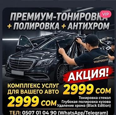 тонировка люмар цена: Премиум-комплекс для вашего авто: тонировка + полировка + антихром — 1