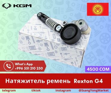 Другие автозапчасти: Автотовары SsangYong, – запчасти, доставка Качественные автотовары и at lalafo.kg — 19 Другие автозапчасти: Автотовары SsangYong, – запчасти, доставка Качественные автотовары и — 19