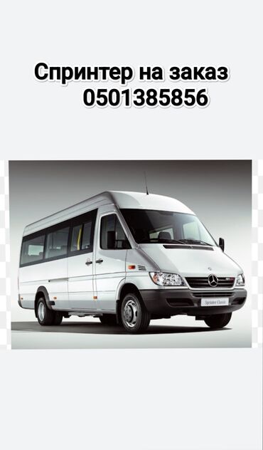аренда авто бишкек цены: Пассажирские перевозки на Mercedes-Benz Sprinter. - Тип: микроавтобус