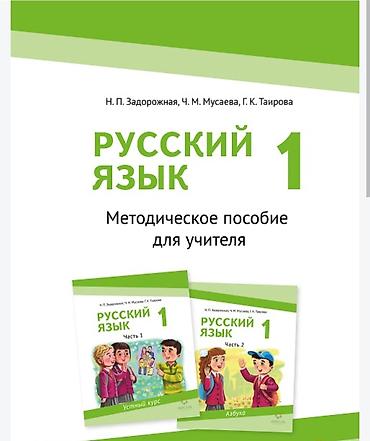 Учебники: Русский язык. 1 класс — Методическое пособие для учителя Авторы: Н — 1