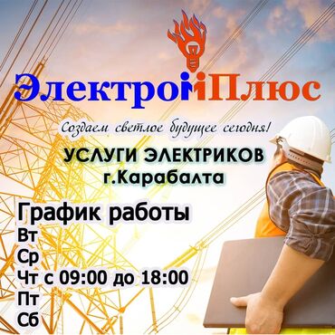 контактная сварка работа: Электромонтажные работы г.Кара-Балта Вызов по КБ П БЕСПЛАТНО!