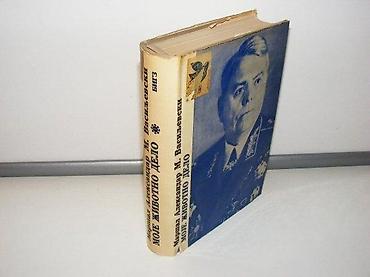 letece: MOJE ŽIVOTNO DELO Maršal Aleksandar M. Vasiljevski1980 bigztvrd — 1