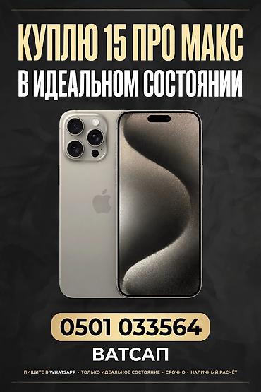 ИЩУ ДЛЯ СЕБЯ ОЦЕНКА ВЫШЕ СКУПКИ ! iPhone 15 Pro Max Ищу к покупке