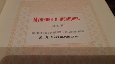 Bədii ədəbiyyat: Антикварние книги "Мужчина и Женщина "3 тома. 1911 год -da lalafo.az — 7 Bədii ədəbiyyat: Антикварние книги "Мужчина и Женщина "3 тома. 1911 год — 7