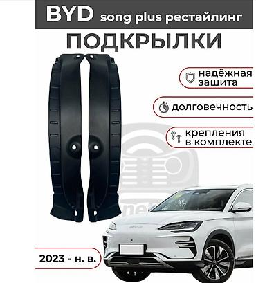 Подкрылки BYD Song plus/БИД Сонг Плюс рест 6 г. в. Общие