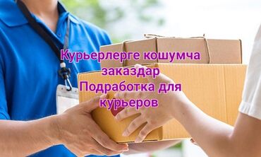 требуется водитель категории с: Требуется Велокурьер, Мото курьер, На самокате Подработка, Гибкий график, Старше 18 лет