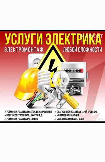 Электрики: Услуги электрика. Электромонтаж любой сложности. Перечень работ: - — 1