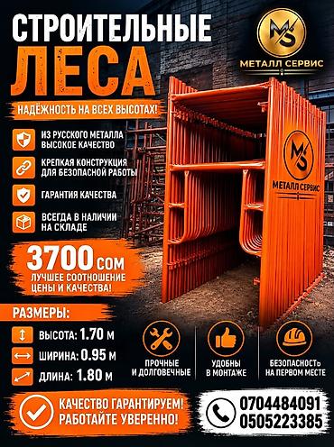 Строительные леса 3700с ОсОО «Металл Сервис» - Назначение: модульные