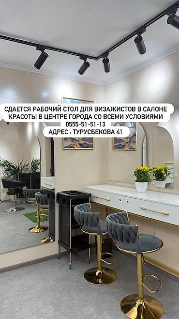орозбекова московская: Аренда рабочих мест и кабинетов в современном салоне красоты (центр — 2