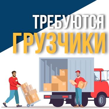 вакансия продавец: Срочно требуются грузчики. Городские, русскоязычные парни 18-23лет