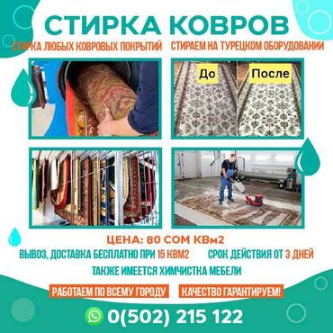 Стирка ковров: Стирка ковров стирка любых ковровых покрытий стираем на турецком