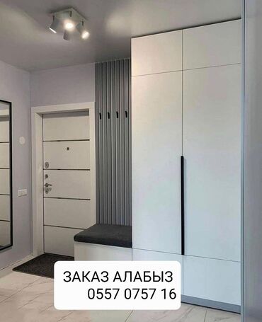 Сборка мебели: ЗАКАЗ АЛАБЫЗ 
 
ШКАФ КҮПЕЙ КҮХНЯ ГАРДЕРОП СПАЛНЫ