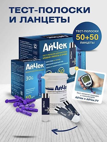 Глюкометры: Тест-полоски, глюкометры, анализаторы, иглы, инъекторы/шприц- ручки — 5
