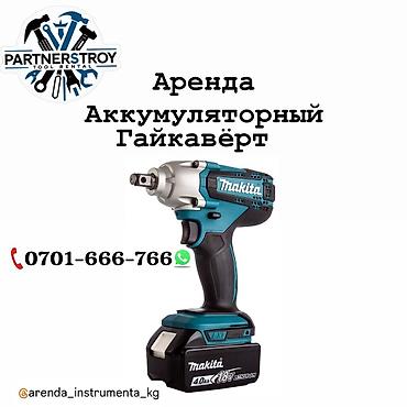 sds: Аренда аккумуляторного инструмента Makita. Доступны: - Аккумуляторный — 1